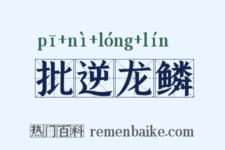 批逆龙鳞是什么意思的图片